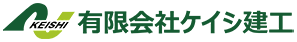 有限会社ケイシ建工