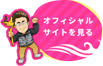 オフィシャルサイト