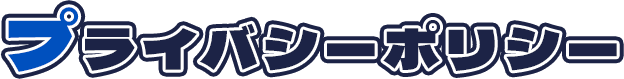 プライバシーポリシー