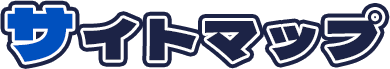 サイトマップ