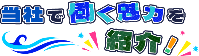 当社で働く魅力を紹介！