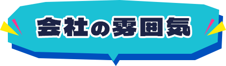 会社の雰囲気