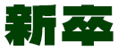 新卒