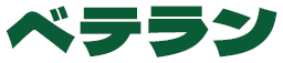 ベテラン