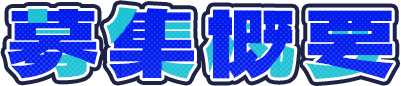 募集概要