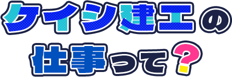 有限会社ケイシ建工の仕事って？